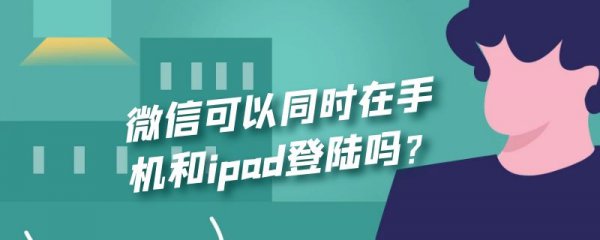 微信可以同时在手机和ipad登陆吗？