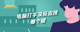 电脑打字没反应按哪个键 电脑不知按了哪个键 打字打不了
