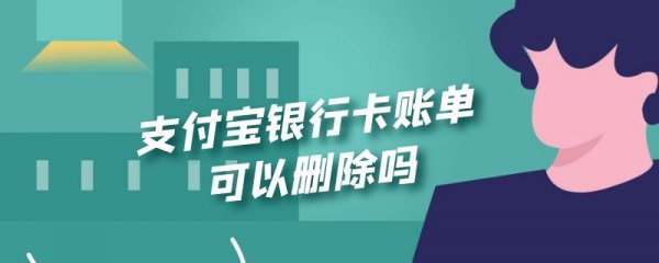 支付宝银行卡账单可以删除吗