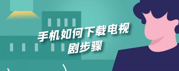 手机如何下载电视剧步骤