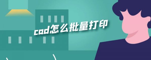 cad怎么批量打印