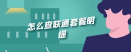 怎么查联通套餐明细 怎么查询联通套餐详情