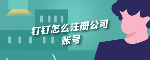 钉钉怎么注册公司账号