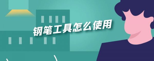 钢笔工具怎么使用
