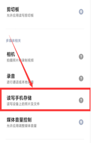 读取外置存储权限在哪里打开?