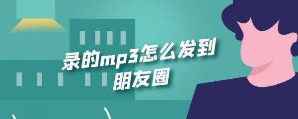 录的mp3怎么发到朋友圈