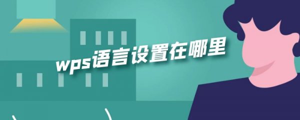 wps语言设置在哪里