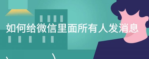 如何给微信里面所有人发消息