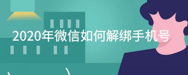 2022年微信如何解绑手机号