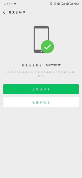 2022年微信如何解绑手机号