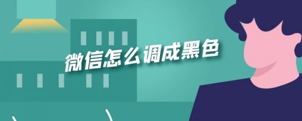 微信怎么调成黑色