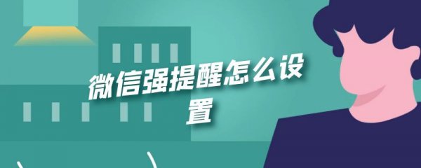 微信强提醒怎么设置