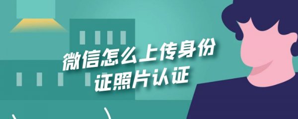 微信怎么上传身份证照片认证