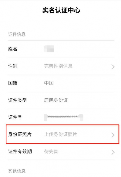 微信怎么上传身份证照片认证