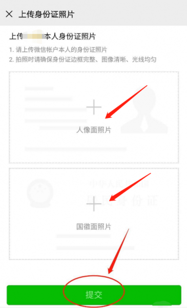 微信怎么上传身份证照片认证