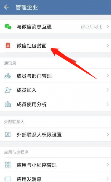企业微信红包封面怎么弄