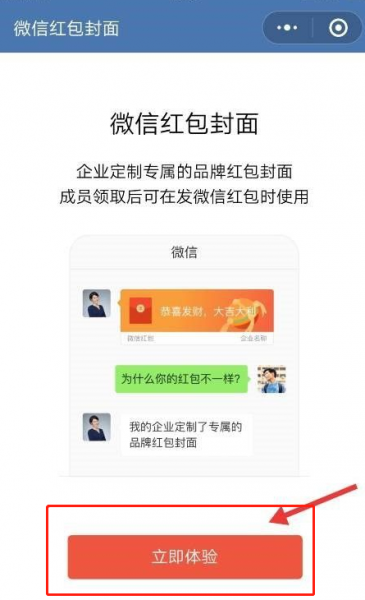 企业微信红包封面怎么弄