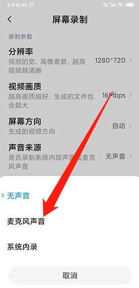 微信视频录屏怎么才能有声音