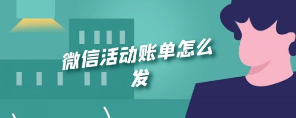微信活动账单怎么发