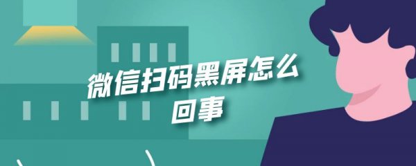 微信扫码黑屏怎么回事