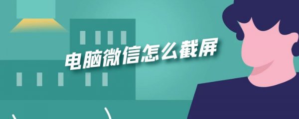 电脑微信怎么截屏
