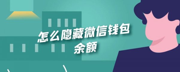 怎么隐藏微信钱包余额