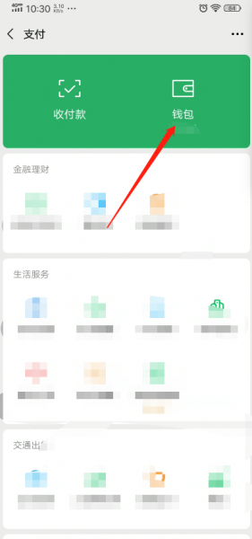 怎么隐藏微信钱包余额