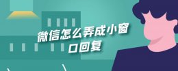 微信怎么弄成小窗口回复 oppo微信怎么弄成小窗口回复