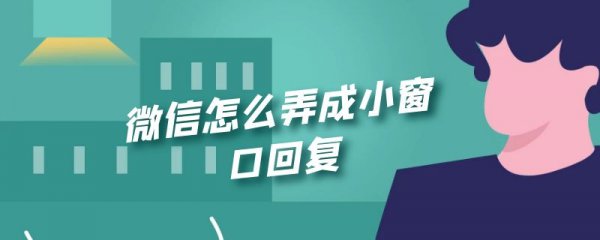 微信怎么弄成小窗口回复