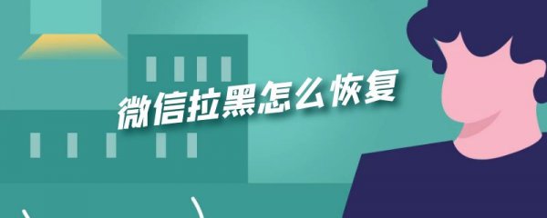 微信拉黑怎么恢复