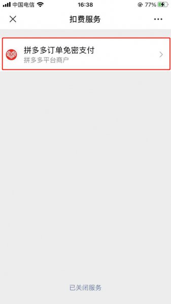 怎么关闭微信免密支付