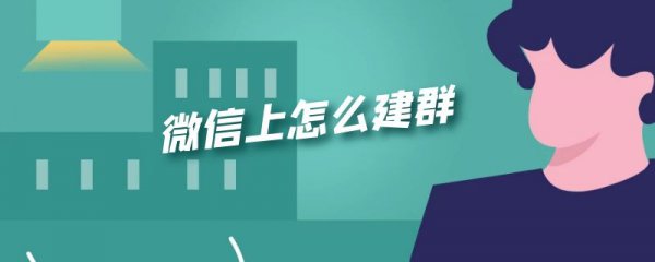 微信上怎么建群