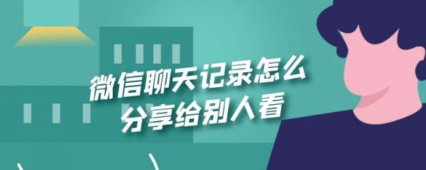 微信聊天记录怎么分享给别人看