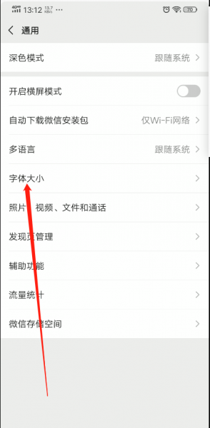 微信字体大小怎么设置