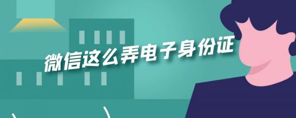 微信这么弄电子身份证
