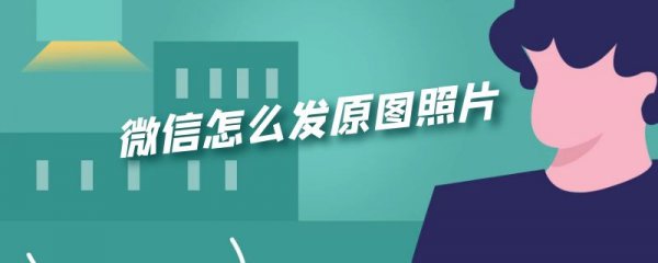 微信怎么发原图照片
