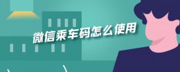 微信乘车码怎么使用 微信乘车码怎么使用不了