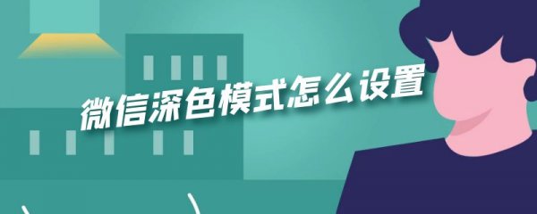 微信深色模式怎么设置