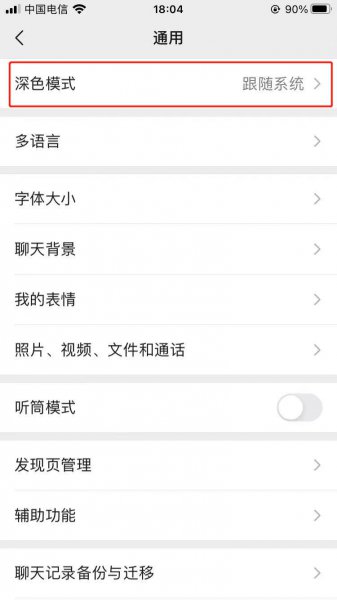 微信深色模式怎么设置