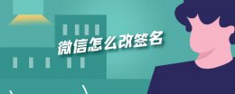 微信怎么改签名 微信怎么改签名来着