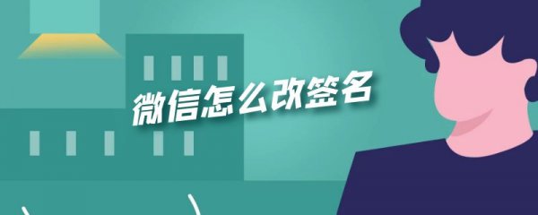 微信怎么改签名