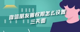 微信朋友圈权限怎么设置三天 苹果手机微信朋友圈权限怎么设置三天