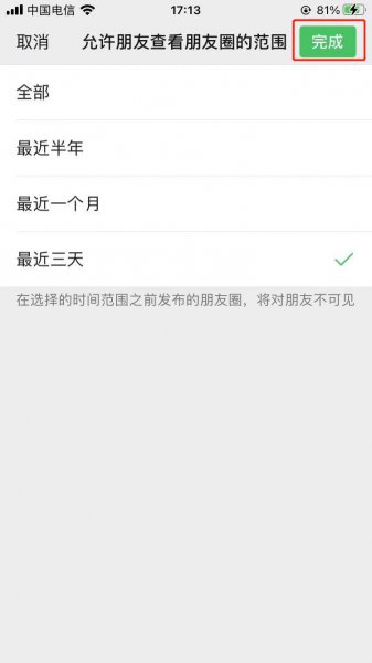 微信朋友圈权限怎么设置三天