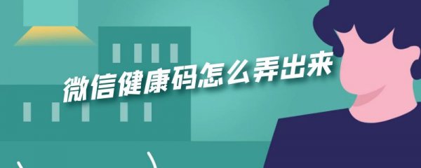 微信健康码怎么弄出来