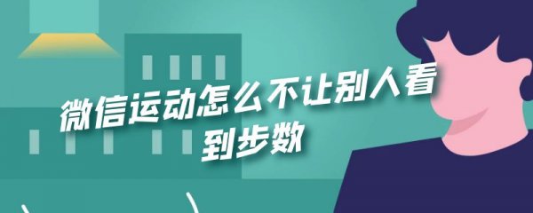 微信运动怎么不让别人看到步数