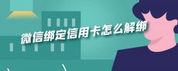 微信绑定信用卡怎么解绑 如何解绑微信绑定的信用卡