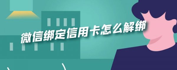 微信绑定信用卡怎么解绑