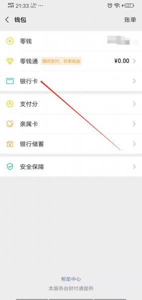 微信绑定信用卡怎么解绑