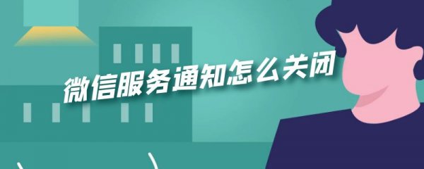 微信服务通知怎么关闭