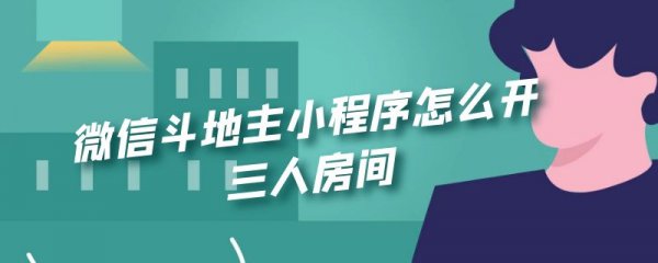 微信斗地主小程序怎么开三人房间
